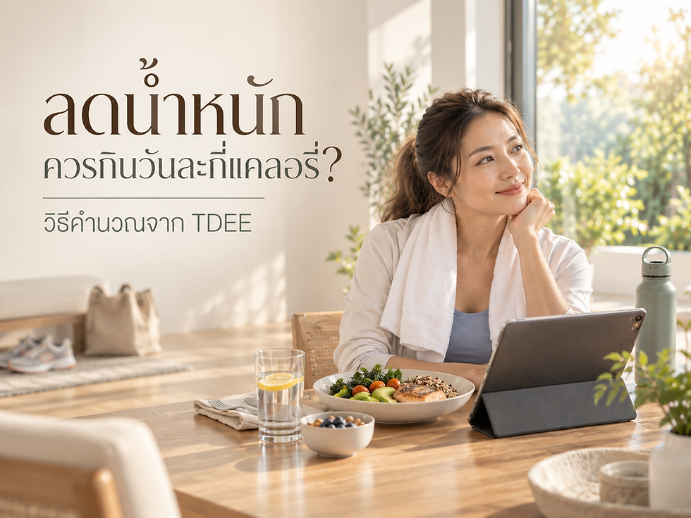 ลดน้ำหนักควรกินวันละกี่แคลอรี? วิธีคำนวณจาก TDEE