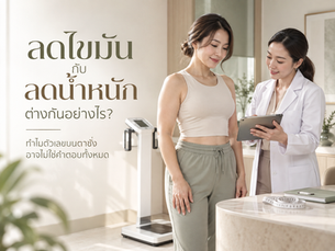 ลดไขมันกับลดน้ำหนักต่างกันอย่างไร? ทำไมตัวเลขบนตาชั่งอาจไม่ใช่คำตอบทั้งหมด