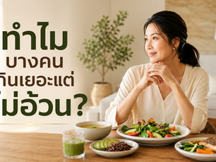 ทำไมบางคนกินเยอะแต่ไม่อ้วน? ความจริงที่ไม่ได้มีแค่เรื่องการเผาผลาญ