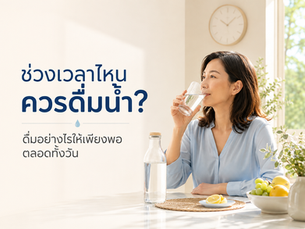 ช่วงเวลาไหนควรดื่มน้ำ? ดื่มอย่างไรให้เพียงพอตลอดทั้งวัน