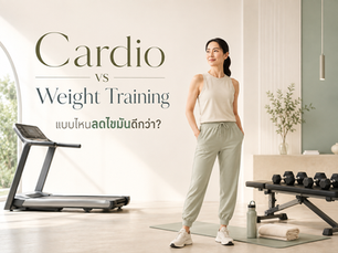 Cardio กับ Weight Training แบบไหนลดไขมันดีกว่า?
