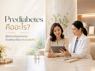 Prediabetes คืออะไร? รู้จักภาวะก่อนเบาหวานก่อนพัฒนาเป็นเบาหวานชนิดที่ 2