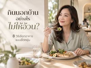 กินนอกบ้านอย่างไรไม่ให้อ้วน? 8 วิธีเลือกอาหารแบบยืดหยุ่น