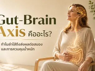 Gut-Brain Axis คืออะไร? ทำไมลำไส้ถึงส่งผลต่อสมอง ความหิว และการควบคุมน้ำหนัก