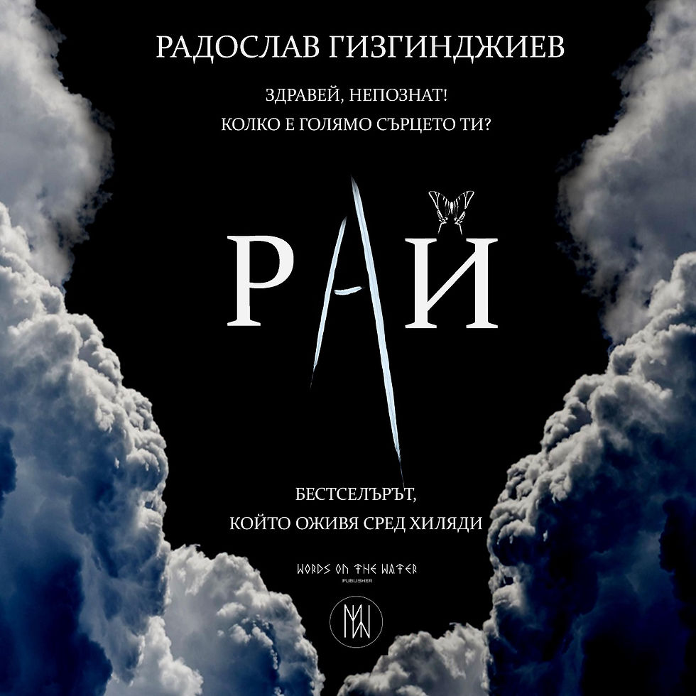 Миниатюра: РАЙ: Непознатите e-book