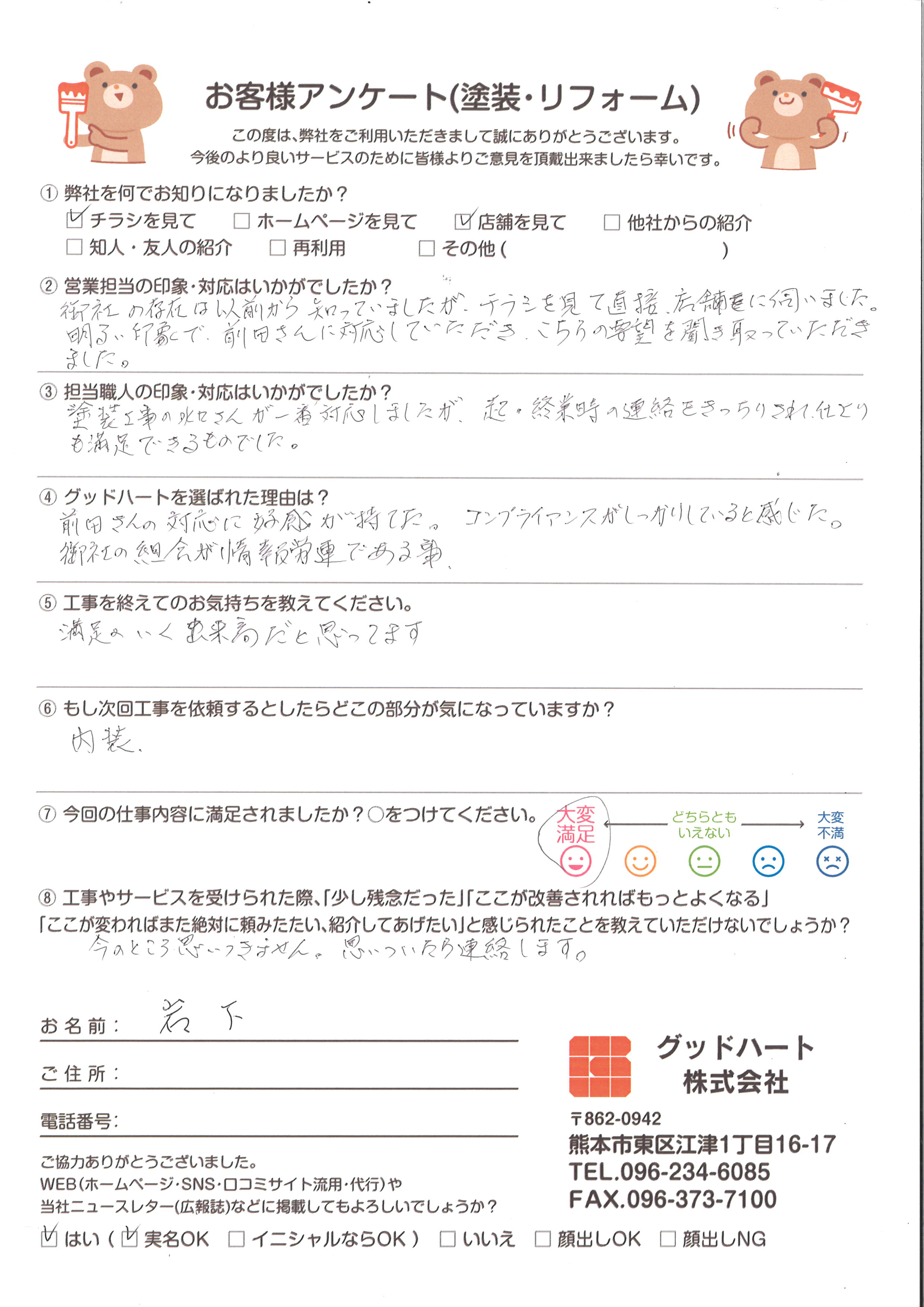 くまもと塗装グッドハート　熊本市北区外壁塗装工事　お客様評価アンケート