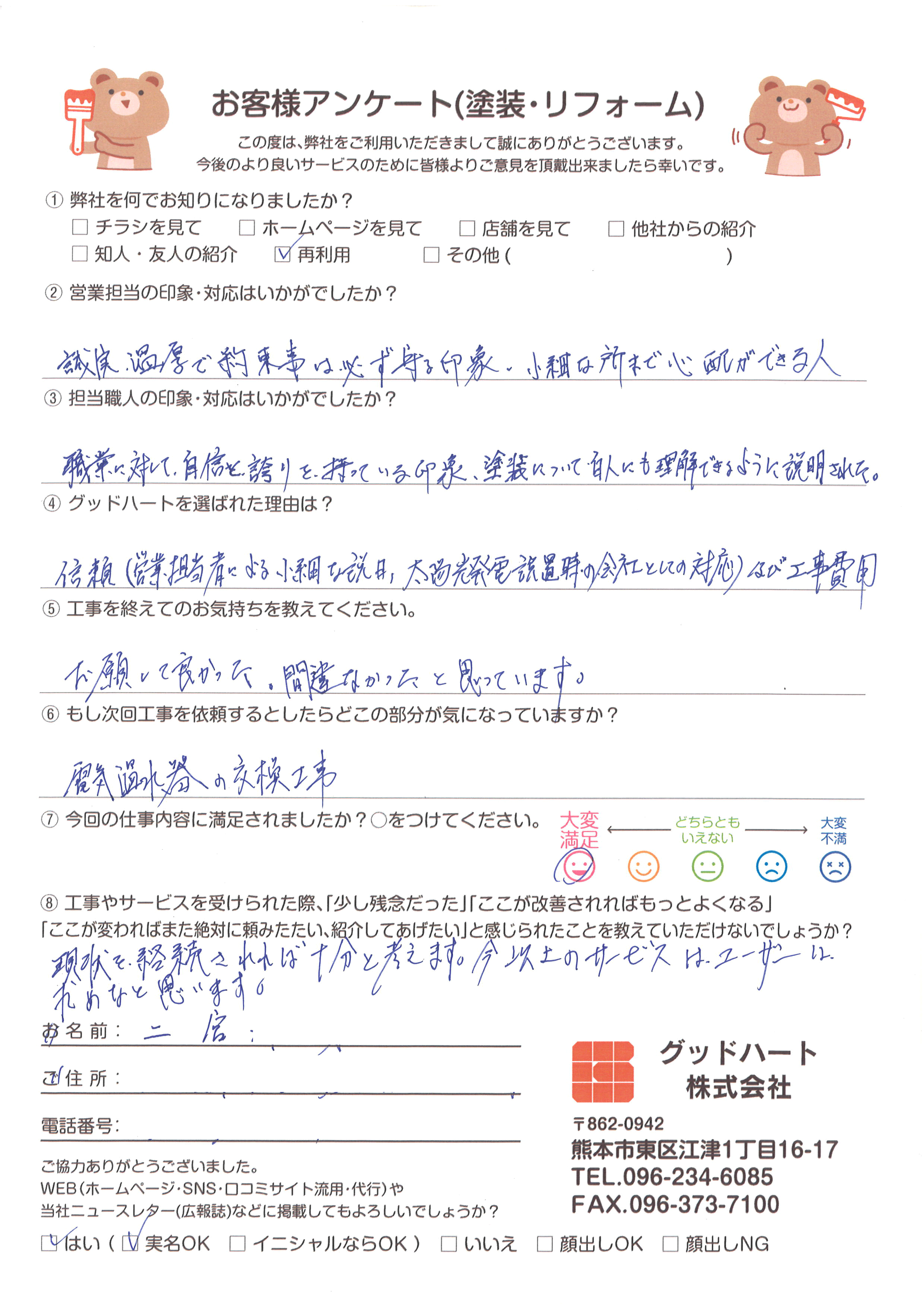 外壁塗装・屋根高圧洗浄工事　お客様アンケート　熊本県菊池郡　二宮様