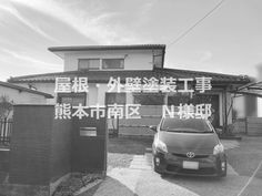 屋根・外壁塗装工事 お客様アンケート 熊本市南区 N様邸