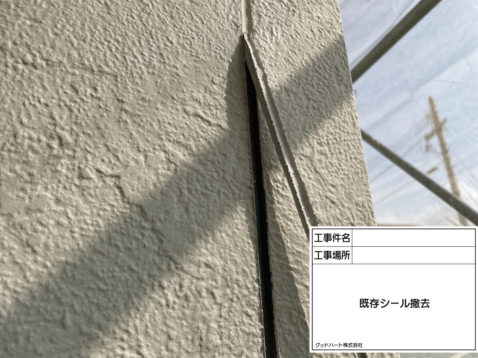 くまもと塗装グッドハート　外壁塗装屋根塗装工事　シーリング撤去