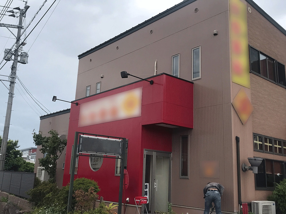 施工後全景写真