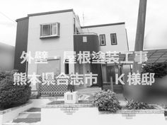 外壁・屋根塗装工事 お客様アンケート 熊本県合志市K様邸