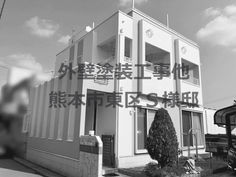 外壁塗装工事他 お客様アンケート 熊本市東区S様邸