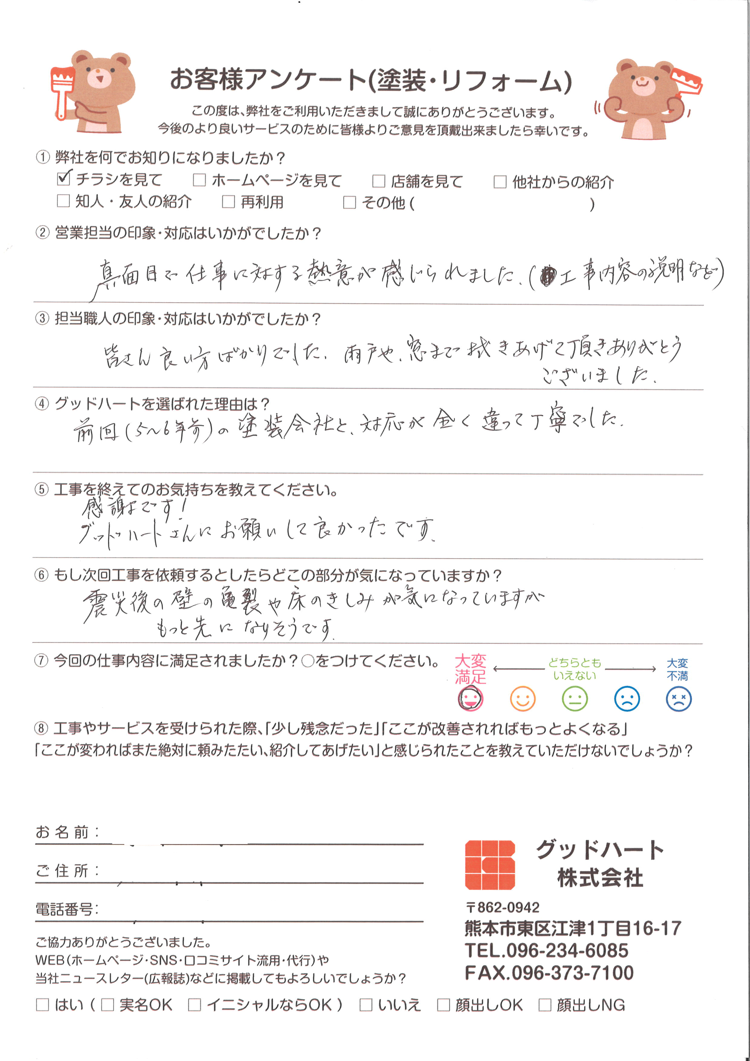 熊本 外壁・屋根塗装工事 グッドハート 評判 アンケート