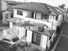 外壁・屋根塗装工事 お客様アンケート 熊本市東区 S様邸