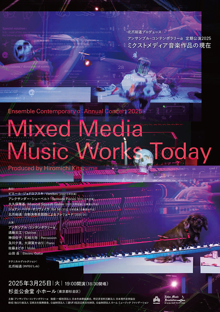 定期公演2025『ミクストメディア音楽作品の現在』