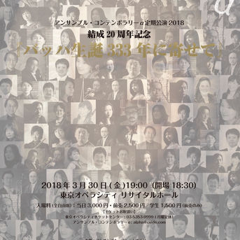 アンサンブル・コンテンポラリーα 定期公演2018 結成20周年記念『バッハ生誕333年に寄せて』