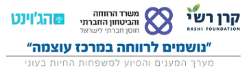 עמותת נושמים לרווחה קרן רשי הג'וינט משרד הרווחה.webp
