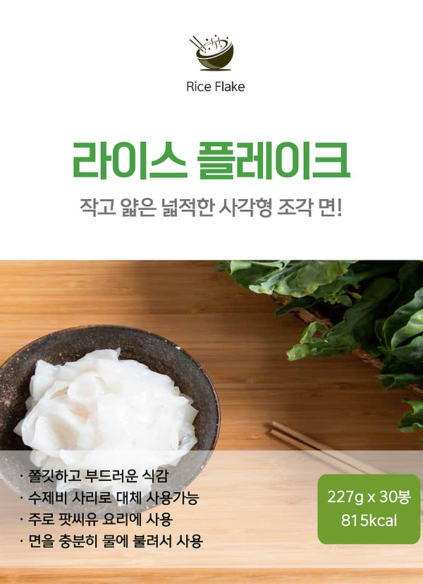 라이스 플레이크_1.jpg