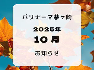 10月のお知らせ
