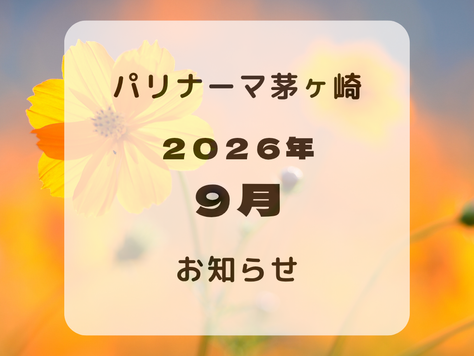 9月のお知らせ