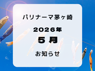 5月のお知らせ