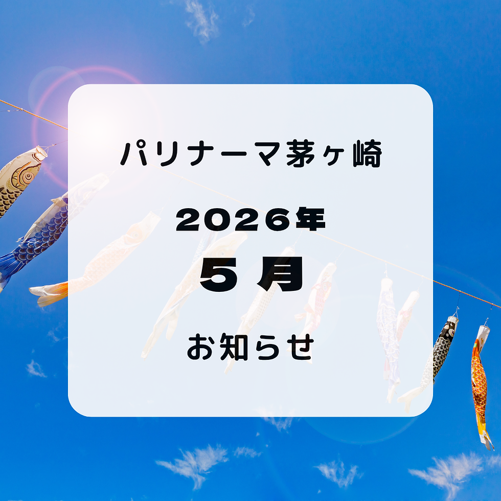 5月のお知らせ