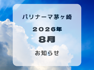 8月のお知らせ