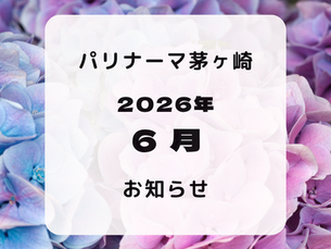 6月のお知らせ