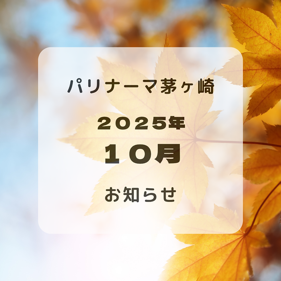 10月のお知らせ