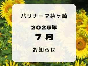 7月のお知らせ