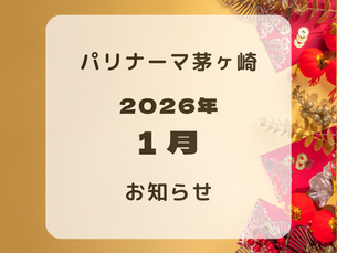 1月のお知らせ