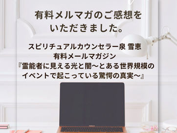 有料メルマガのご感想vol.4