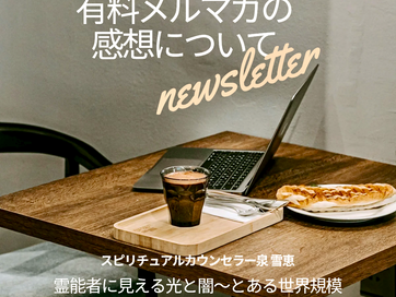 有料メルマガの感想について