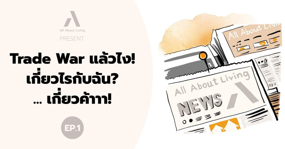 Trade War แล้วไง! เกี่ยวไรกับฉัน? … เกี่ยวค้าาา!