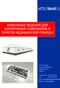 Доступно на складе - Карантинные павильо