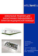 Доступно на складе - Карантинные павильо