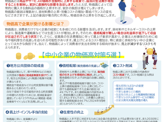 【NewsLetter】「\2025年の予測も紹介/企業が実施すべき物価高対策5選!!」