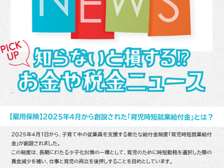 【知らないと損する⁉お金や税金ニュース】『＜雇用保険＞2025年4月から創設された「育児時短就業給付金」とは？』