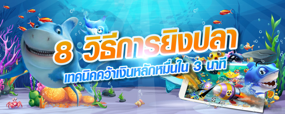 8 วิธีการยิงปลา เทคนิคคว้าเงินหลักหมื่นใน 3 นาที