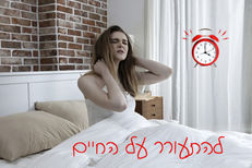 להתעורר על החיים עם שמחה ומוטיבציה