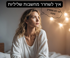 איך לשחרר מחשבות שליליות