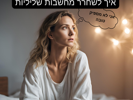 איך לשחרר מחשבות שליליות