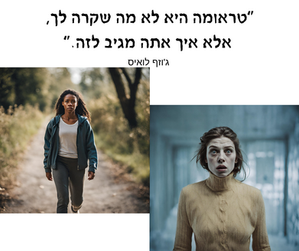 טיפול בטראומות - שחרור טראומות 