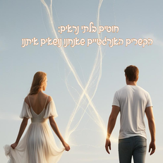 חוטים בלתי נראים: הקשרים האנרגטיים שאנחנו נושאים איתנו