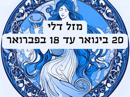 מזל דלי - איך להבין אותו?