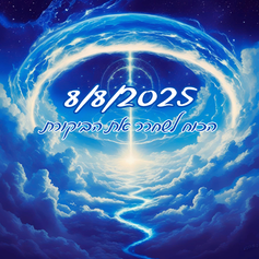 שער אנרגטי 8/8/2025 – הכוח לשחרר את הביקורת