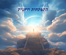 הסולם הרוחני / התפתחותי - לעלות או לרדת