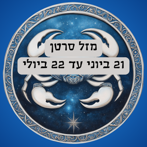 מזל סרטן – הלב הפועם של גלגל המזלות