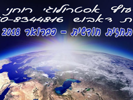 הורוסקופ חודש פברואר 2018