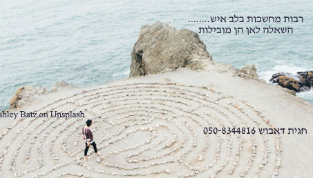 רבות מחשבות בלב איש... השאלה לאן הן מנתבות אותו